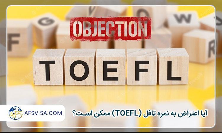 آیا اعتراض به نمره تافل (TOEFL) ممکن است؟