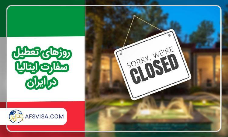 روزهای تعطیل سفارت ایتالیا در ایران