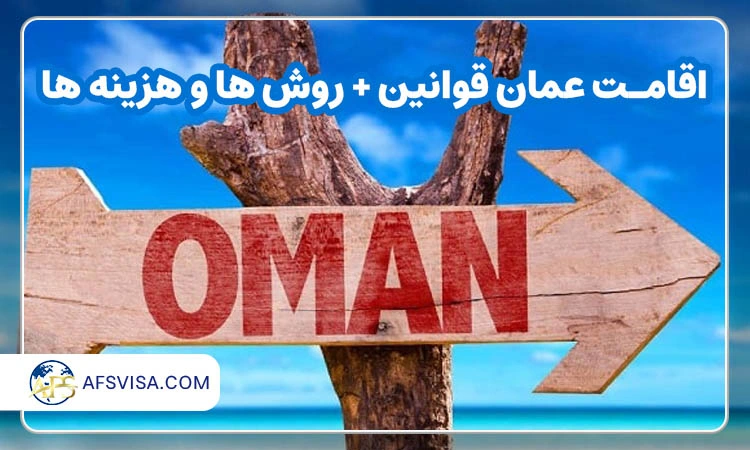 اقامت عمان قوانین