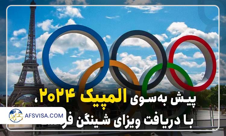 سفر به المپیک پاریس با ویزای شینگن فرانسه