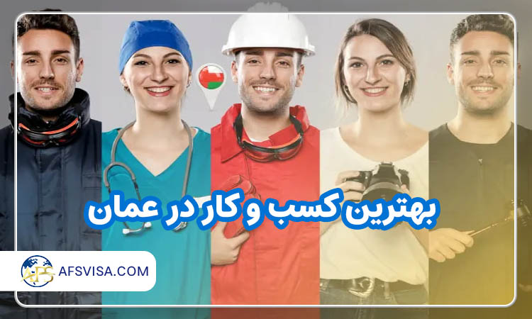 کسب و کار در عمان