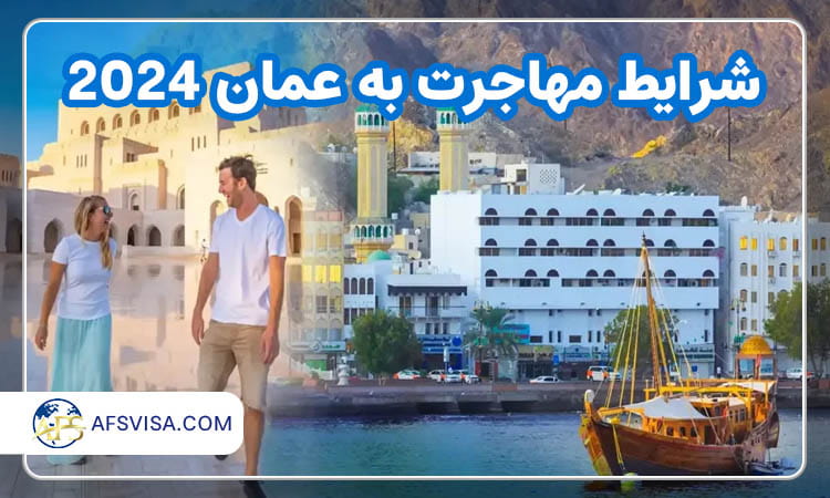 زندگی در عمان برای ایرانی ها