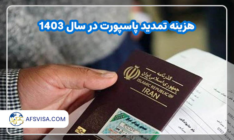 هزینه تمدید پاسپورت 1403