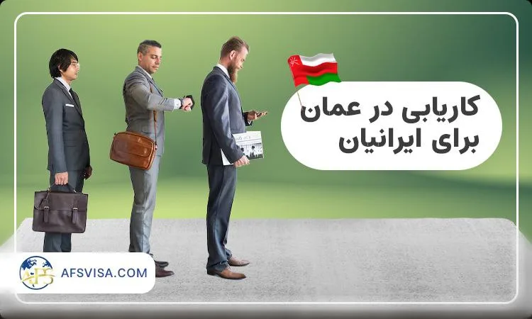 کاریابی در عمان برای ایرانیان