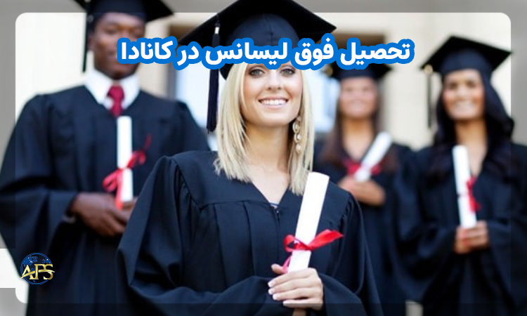 تحصیل فوق لیسانس در کانادا 