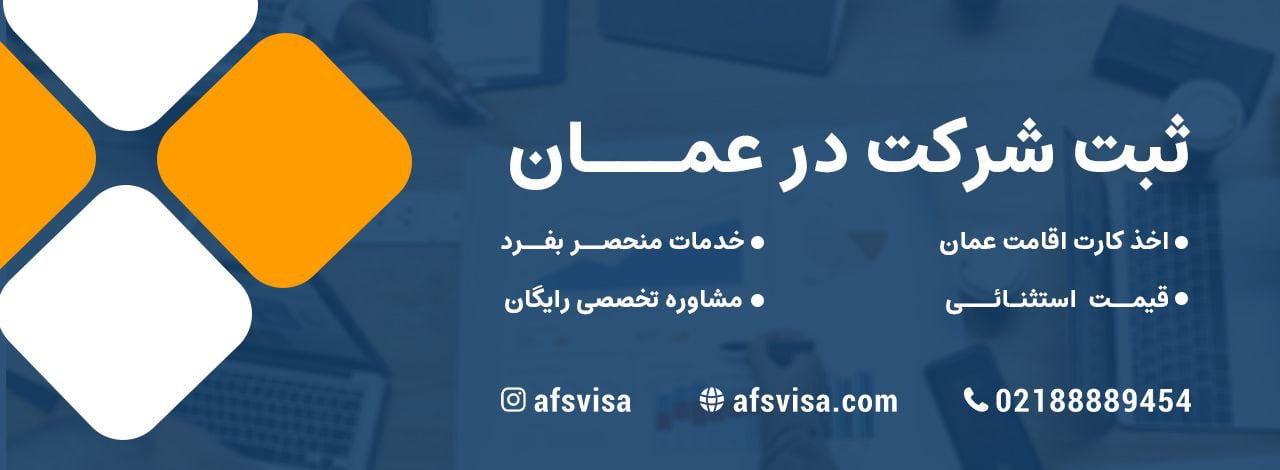 ثبت شرکت در عمان