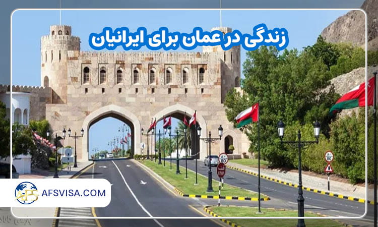 زندگی در عمان برای ایرانیان