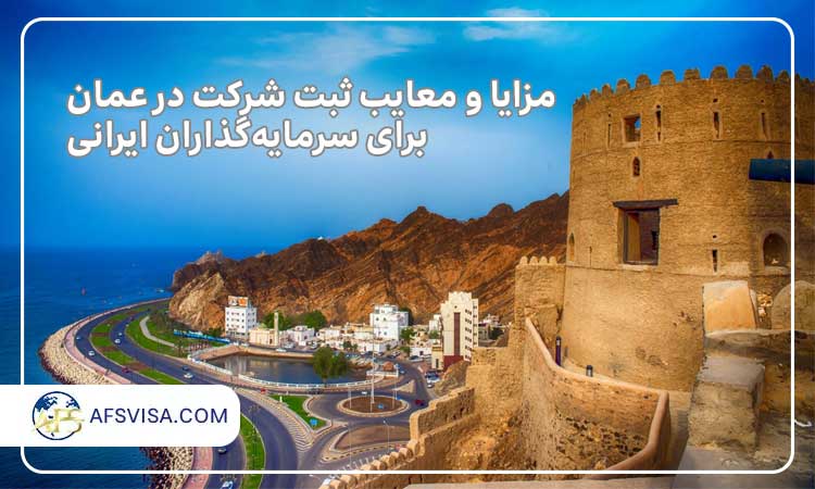 ثبت شرکت در عمان